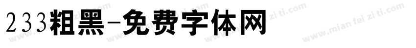 233粗黑字体转换
