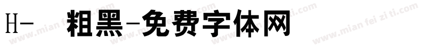 H-儷粗黑字体转换