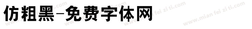 仿粗黑字体转换