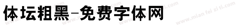 体坛粗黑字体转换