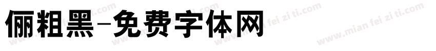 俪粗黑字体转换