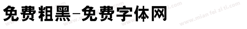 免费粗黑字体转换