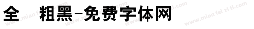 全眞粗黑字体转换
