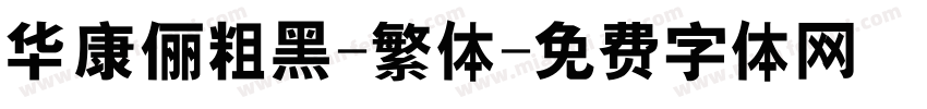 华康俪粗黑-繁体字体转换