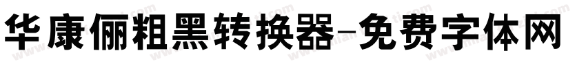 华康俪粗黑转换器字体转换