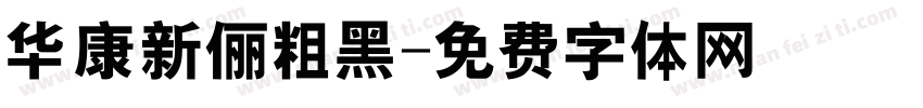 华康新俪粗黑字体转换