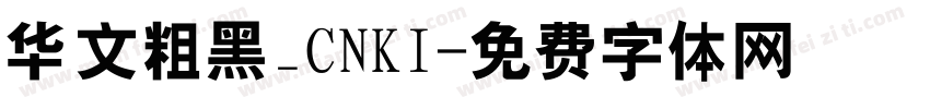 华文粗黑_CNKI字体转换