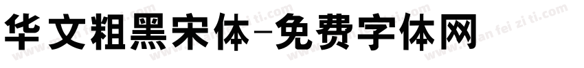 华文粗黑宋体字体转换