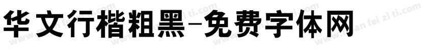 华文行楷粗黑字体转换