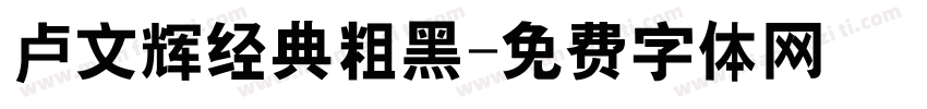 卢文辉经典粗黑字体转换