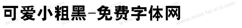 可爱小粗黑字体转换