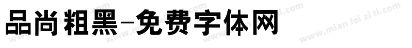 品尚粗黑字体转换