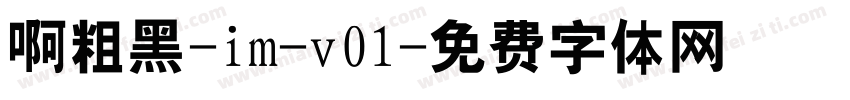 啊粗黑-im-v01字体转换