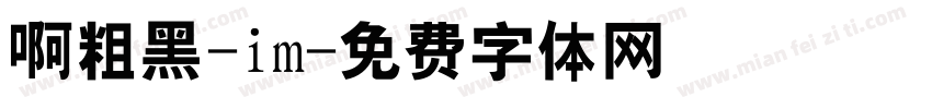啊粗黑-im字体转换