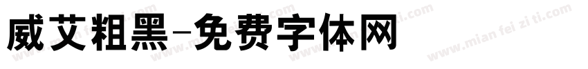 威艾粗黑字体转换