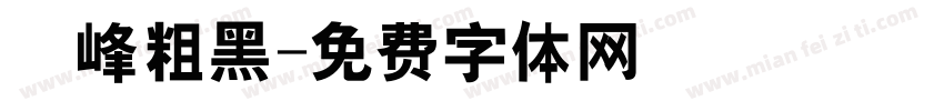 巔峰粗黑字体转换