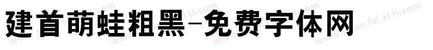 建首萌蛙粗黑字体转换