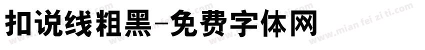 扣说线粗黑字体转换