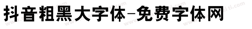 抖音粗黑大字体字体转换