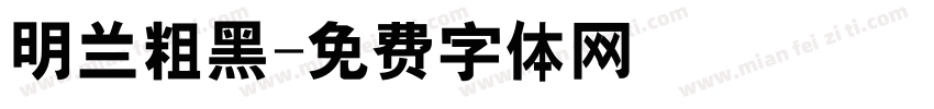 明兰粗黑字体转换