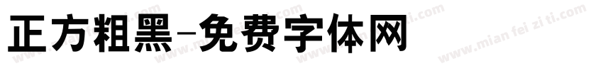 正方粗黑字体转换