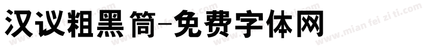 汉议粗黑筒字体转换