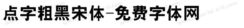 点字粗黑宋体字体转换