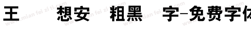 王鳴湝想安裝粗黑體字字体转换