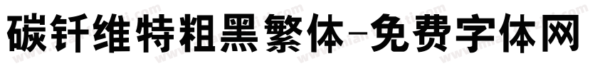 碳钎维特粗黑繁体字体转换