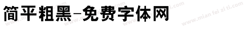简平粗黑字体转换