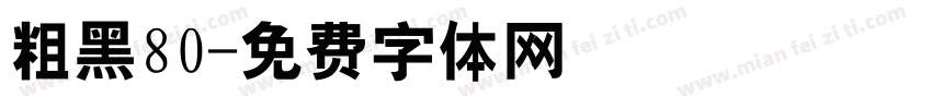 粗黑80字体转换