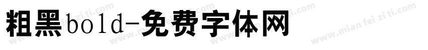 粗黑bold字体转换