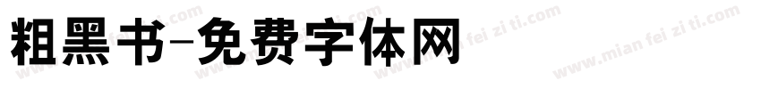 粗黑书字体转换