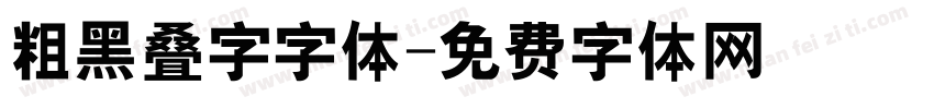 粗黑叠字字体字体转换