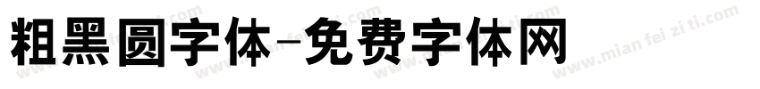 粗黑圆字体字体转换