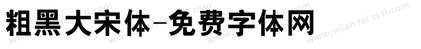 粗黑大宋体字体转换