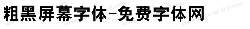 粗黑屏幕字体字体转换