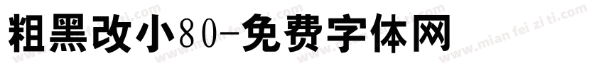 粗黑改小80字体转换