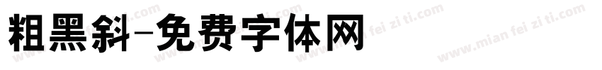 粗黑斜字体转换