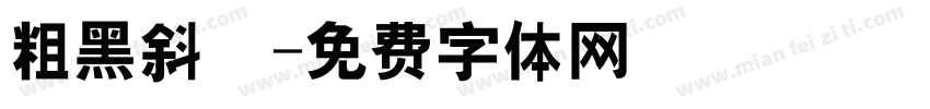 粗黑斜體字体转换