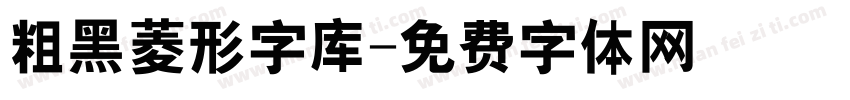 粗黑菱形字库字体转换