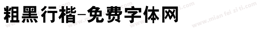 粗黑行楷字体转换