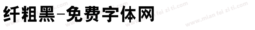 纤粗黑字体转换
