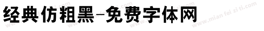 经典仿粗黑字体转换