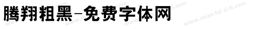 腾翔粗黑字体转换
