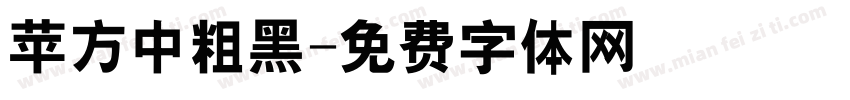 苹方中粗黑字体转换