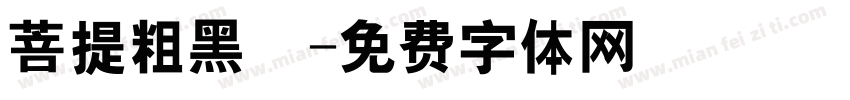 菩提粗黑㊣字体转换