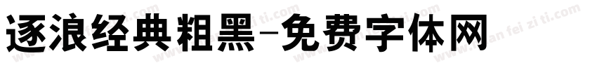 逐浪经典粗黑字体转换