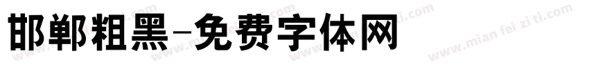 邯郸粗黑字体转换