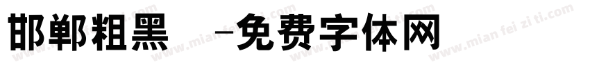 邯郸粗黑伾字体转换